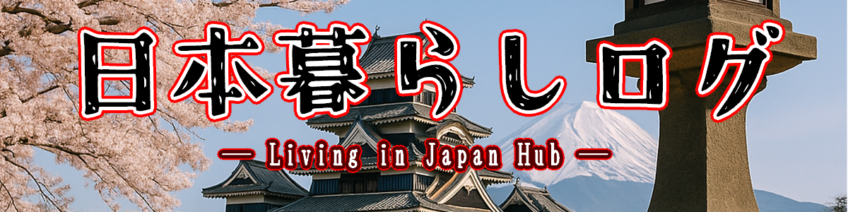 日本暮らしログ─ Living in Japan Hub ─