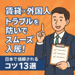 【賃貸×外国人】トラブルを防いでスムーズ入居！日本で信頼されるコツ13選